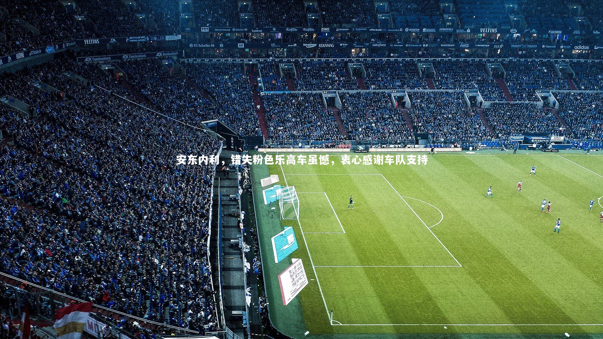 安东内利，错失粉色乐高车虽憾，衷心感谢车队支持