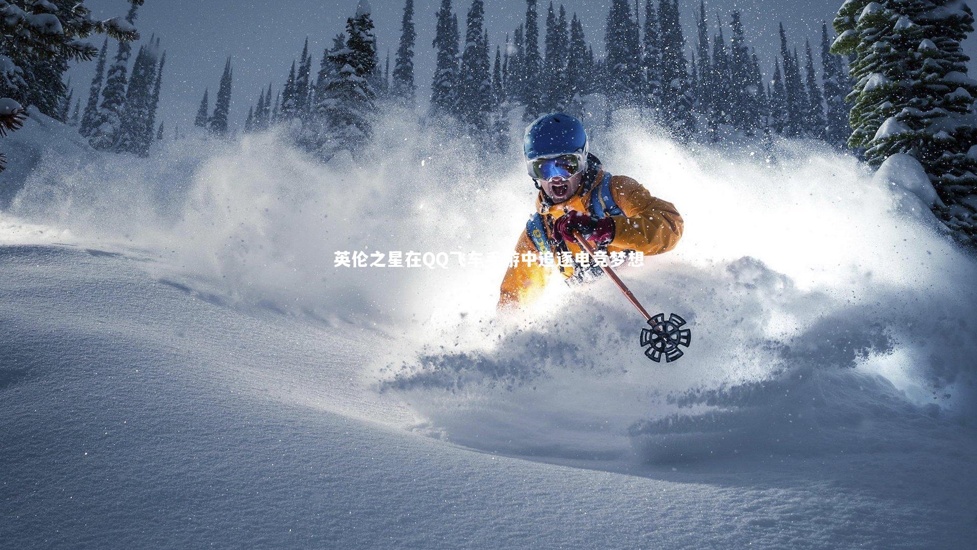 英伦之星在QQ飞车手游中追逐电竞梦想