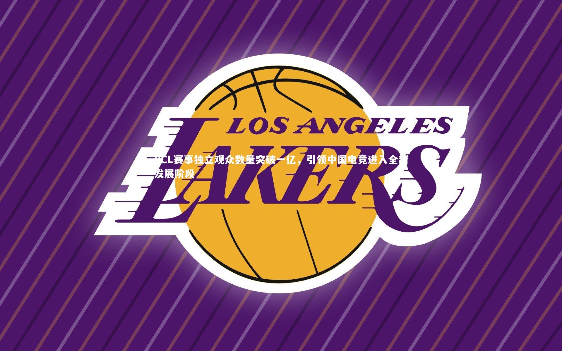 PCL赛事独立观众数量突破一亿，引领中国电竞进入全新发展阶段