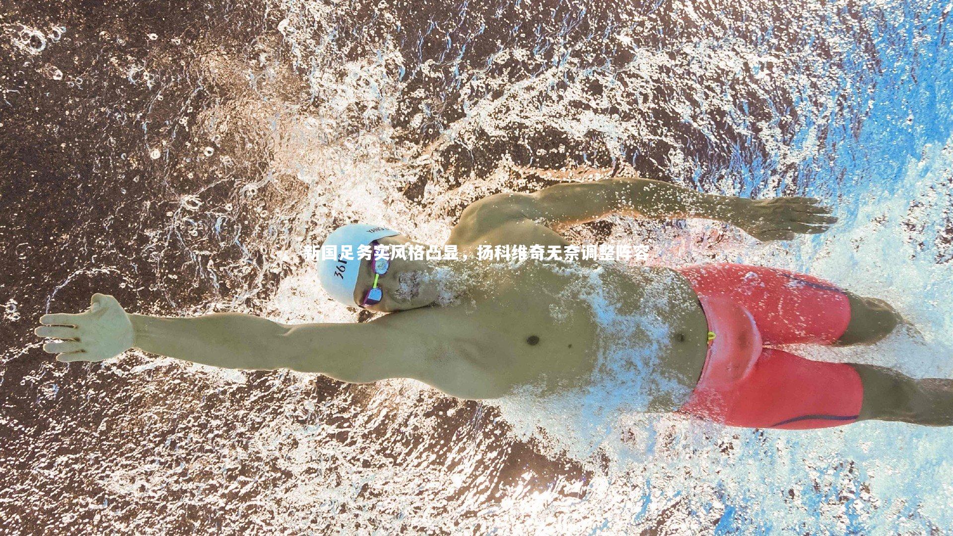 新国足务实风格凸显，扬科维奇无奈调整阵容