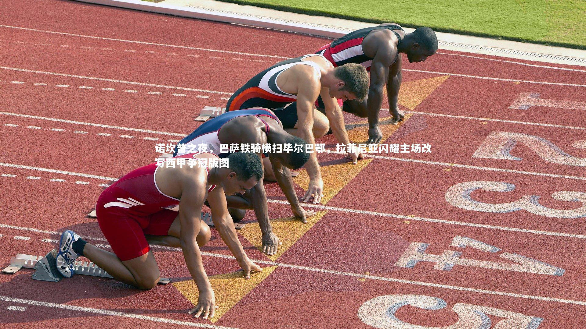 诺坎普之夜，巴萨铁骑横扫毕尔巴鄂，拉菲尼亚闪耀主场改写西甲争冠版图