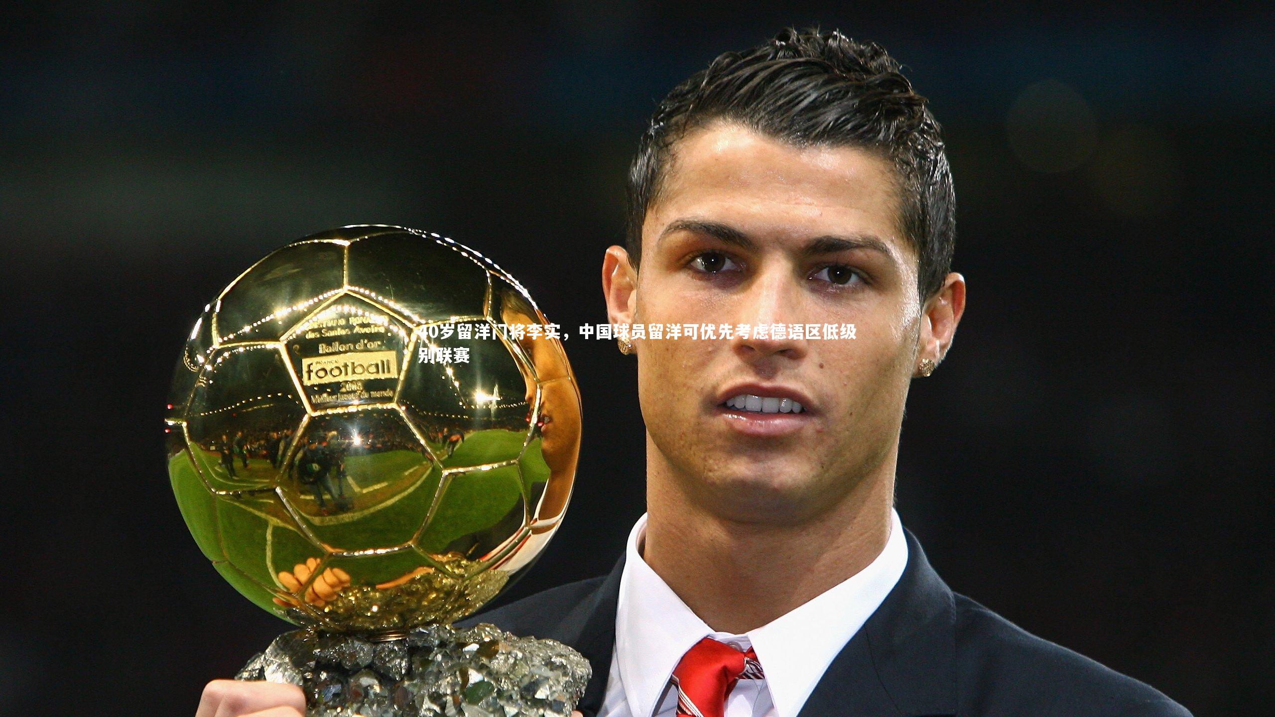40岁留洋门将李实，中国球员留洋可优先考虑德语区低级别联赛