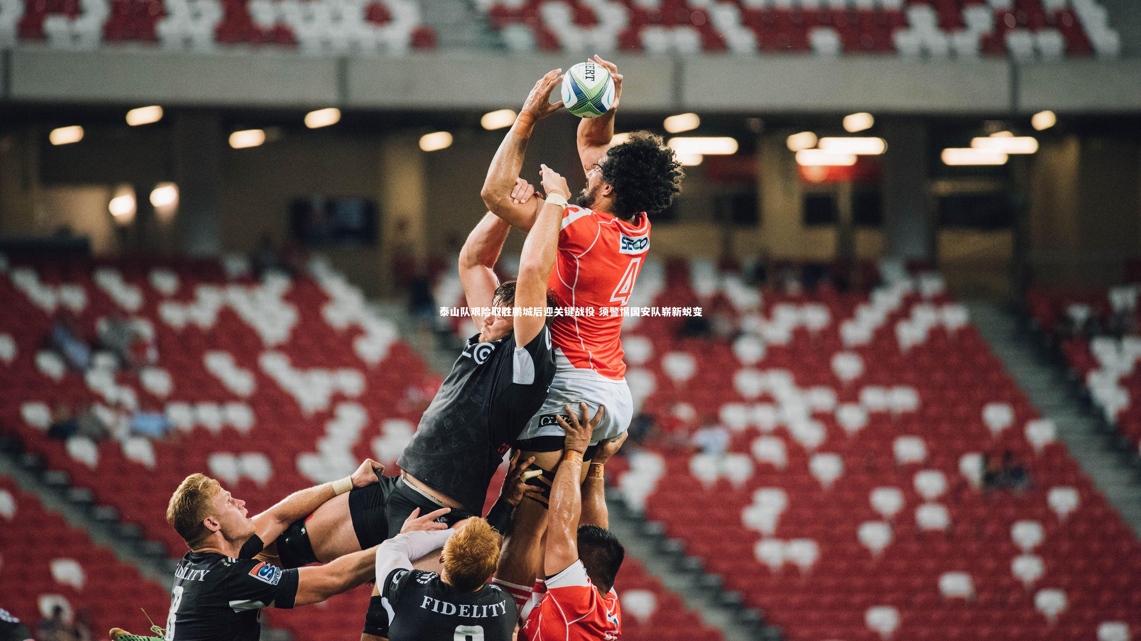 泰山队艰险取胜鹏城后迎关键战役 须警惕国安队崭新蜕变