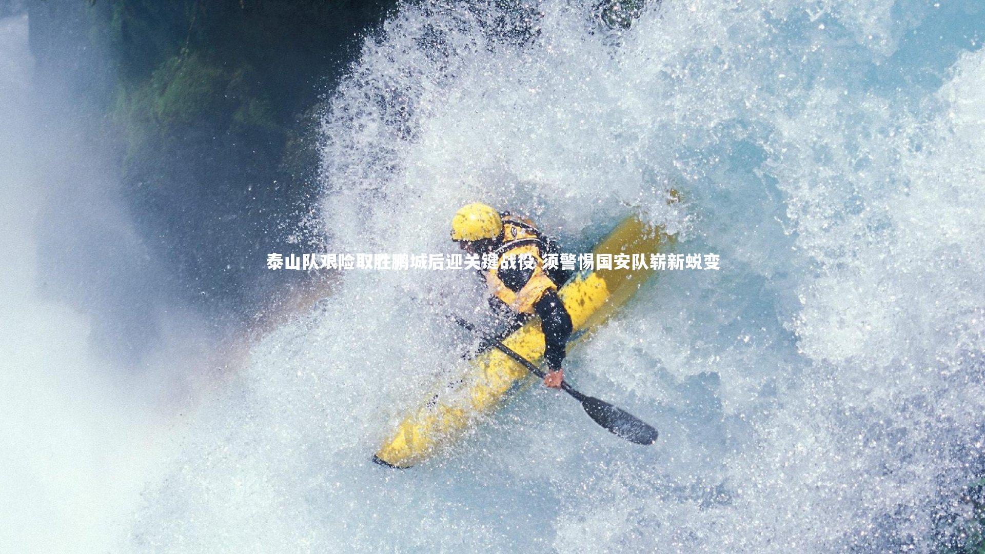 泰山队艰险取胜鹏城后迎关键战役 须警惕国安队崭新蜕变