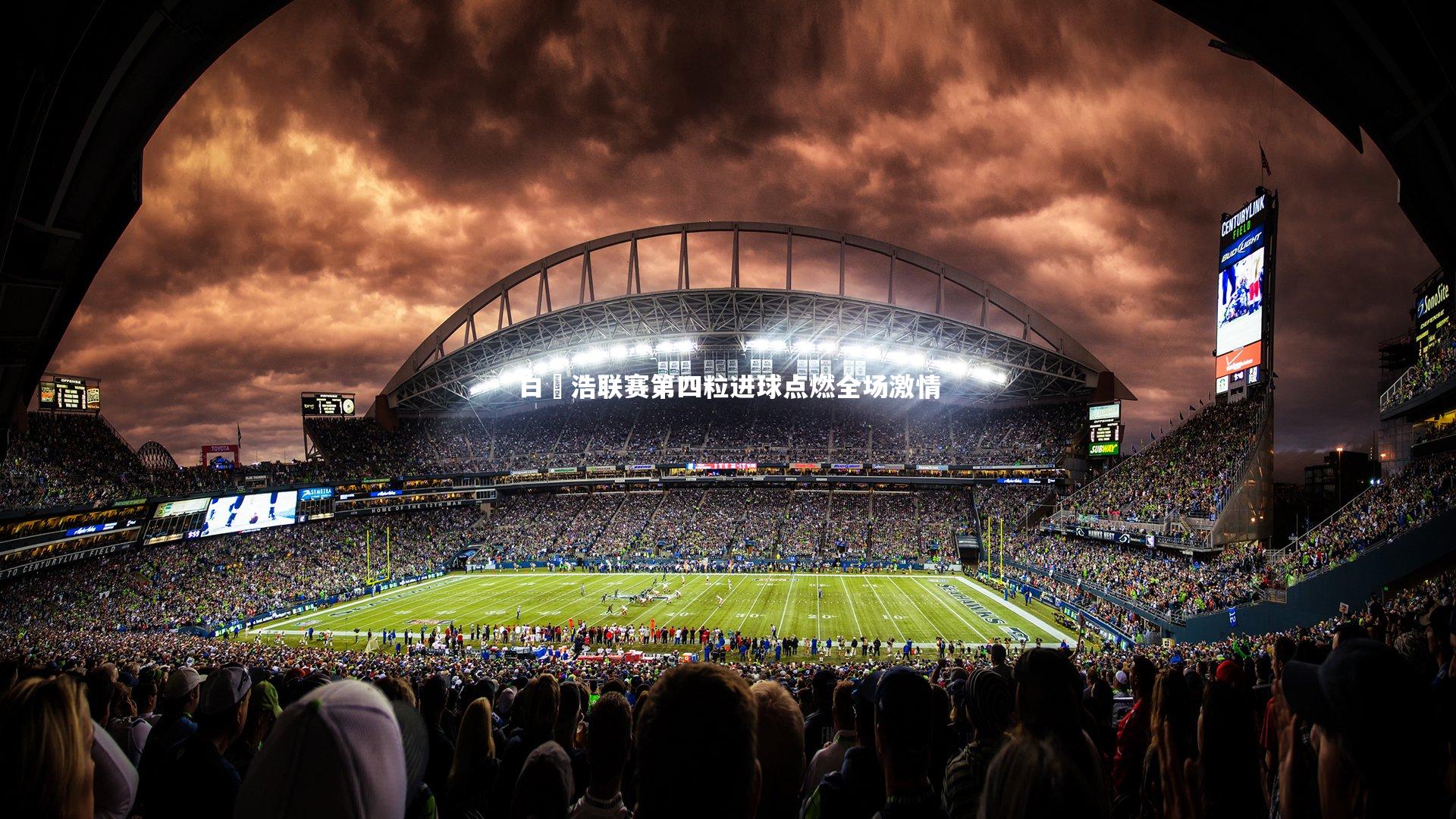 白昇浩联赛第四粒进球点燃全场激情