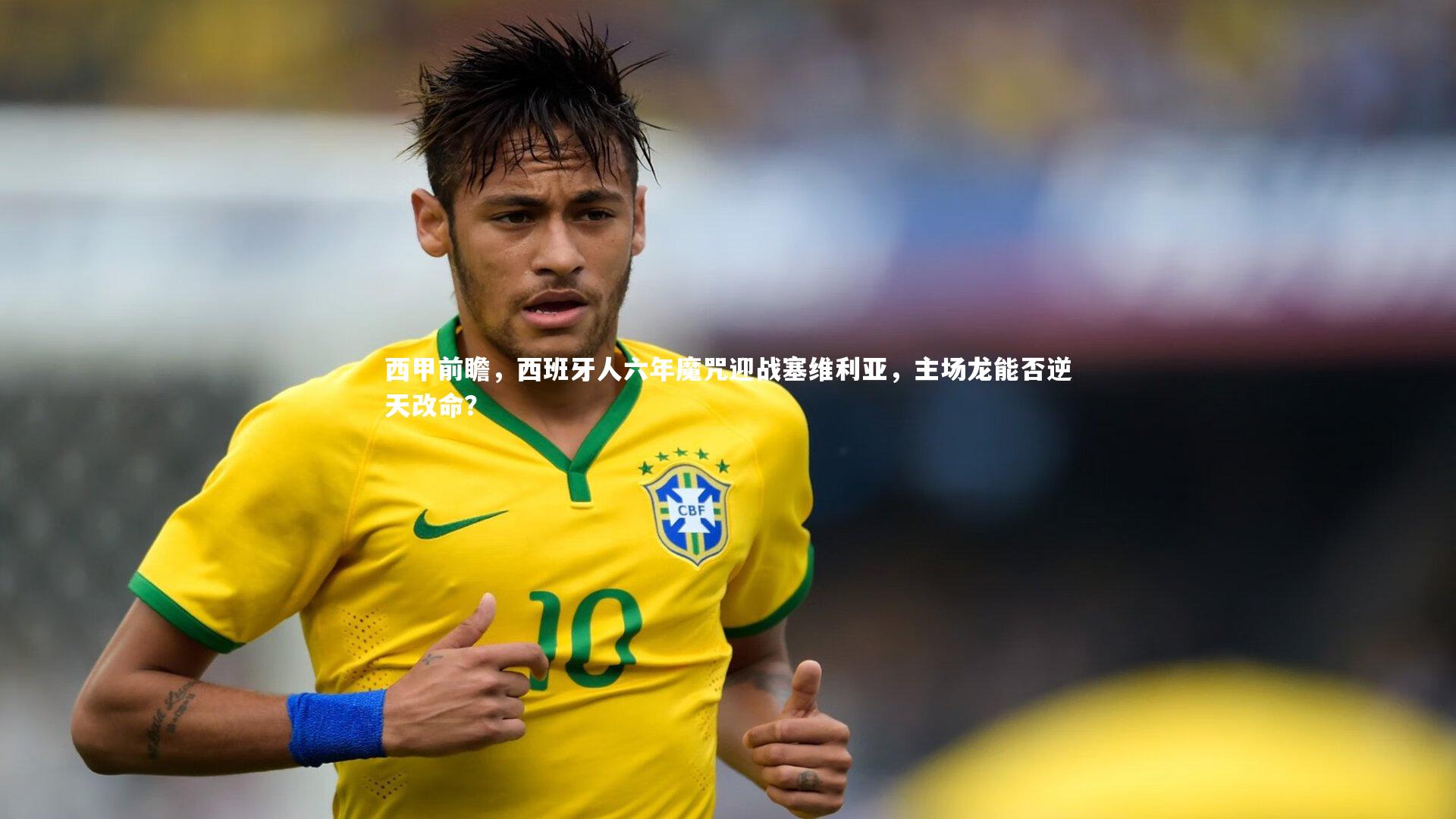 西甲前瞻，西班牙人六年魔咒迎战塞维利亚，主场龙能否逆天改命？