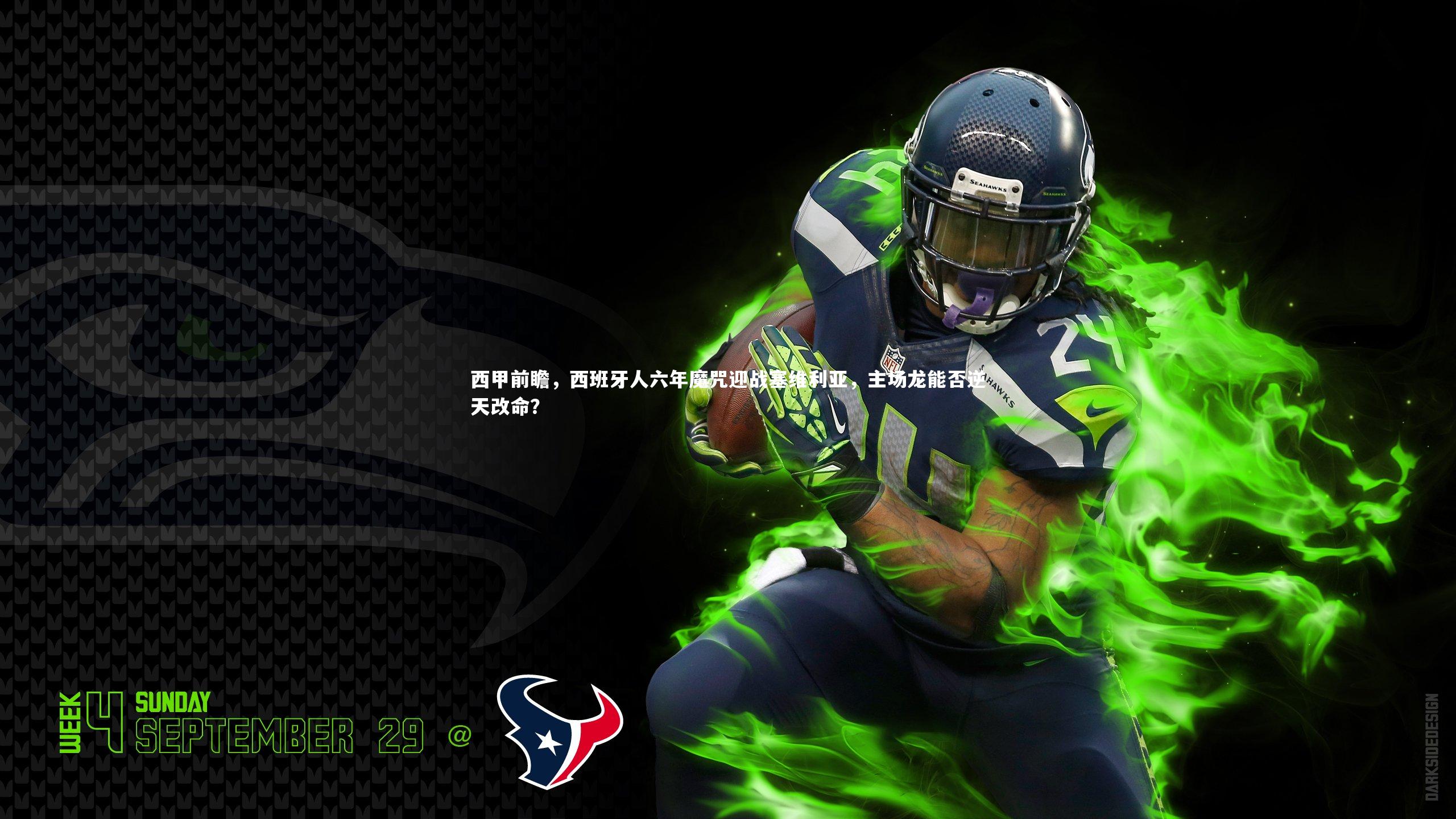 西甲前瞻，西班牙人六年魔咒迎战塞维利亚，主场龙能否逆天改命？