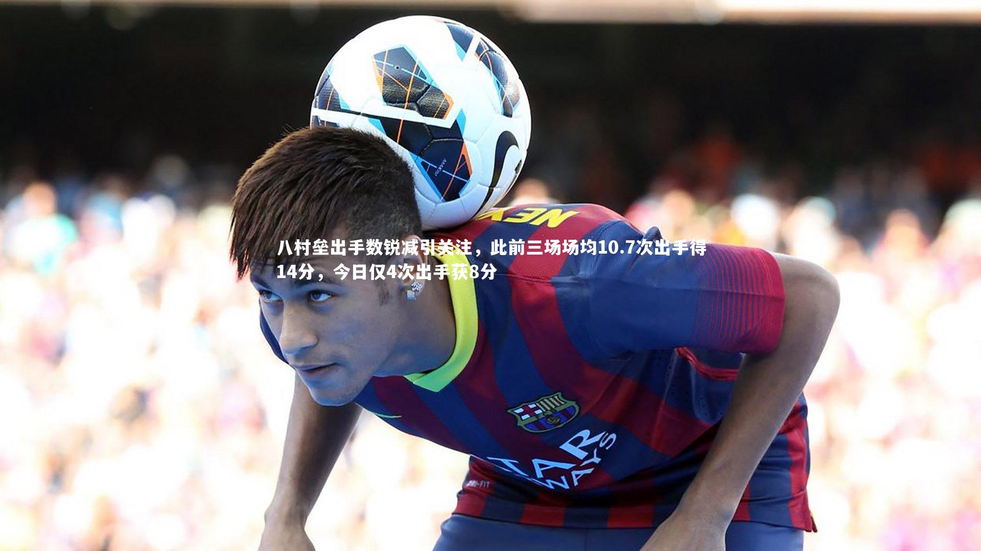 八村垒出手数锐减引关注,此前三场场均10.7次出手得14分,今日仅4次出手获8分