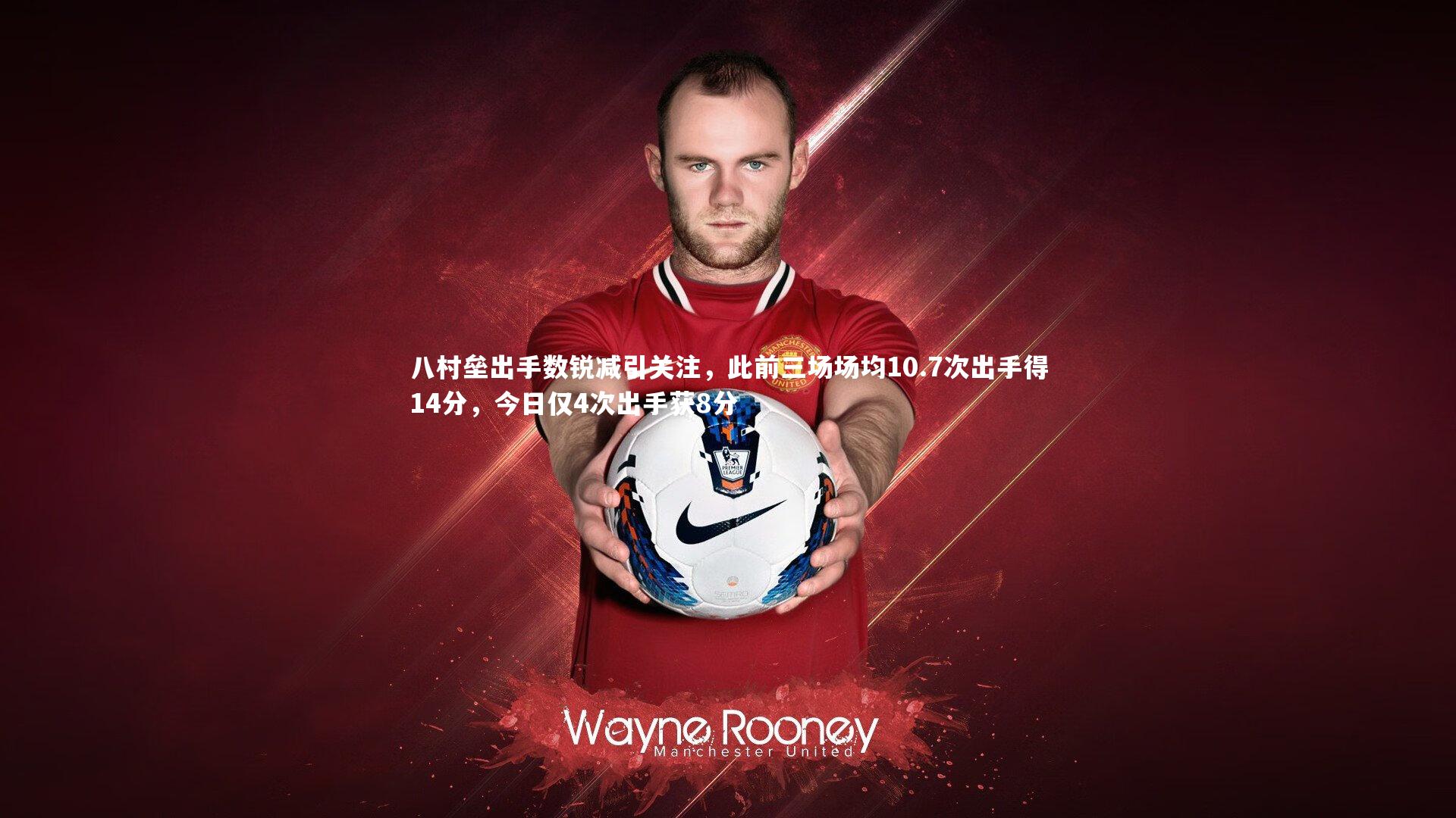 八村垒出手数锐减引关注,此前三场场均10.7次出手得14分,今日仅4次出手获8分